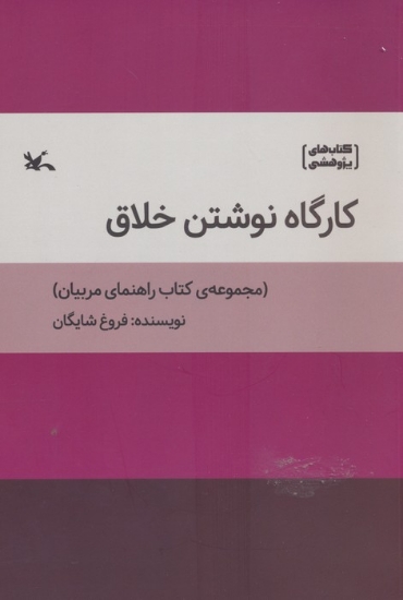 تصویر  کارگاه نوشتن خلاق (کتاب راهنمای مربیان)